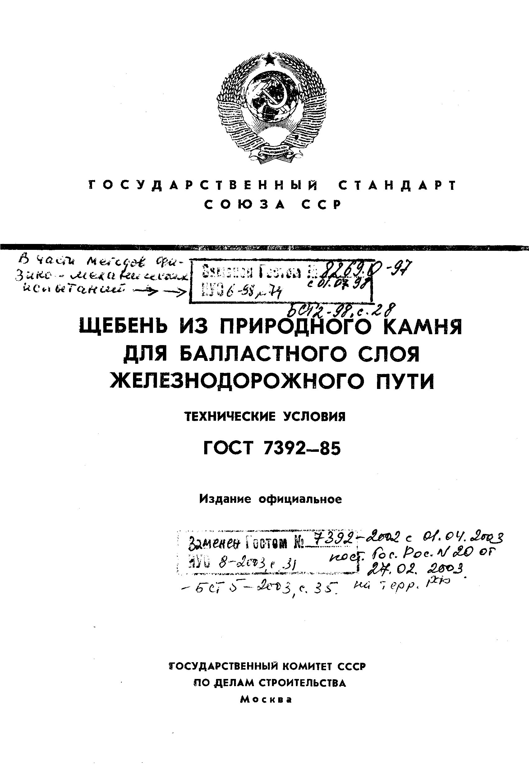 ГОСТ 7392-2014 на щебень для балластного слоя ж/д полотна. ГОСТ щебень для балластного пути. Щебень для ЖД путей ГОСТ. Балластный слой щебня. Гост камни природные