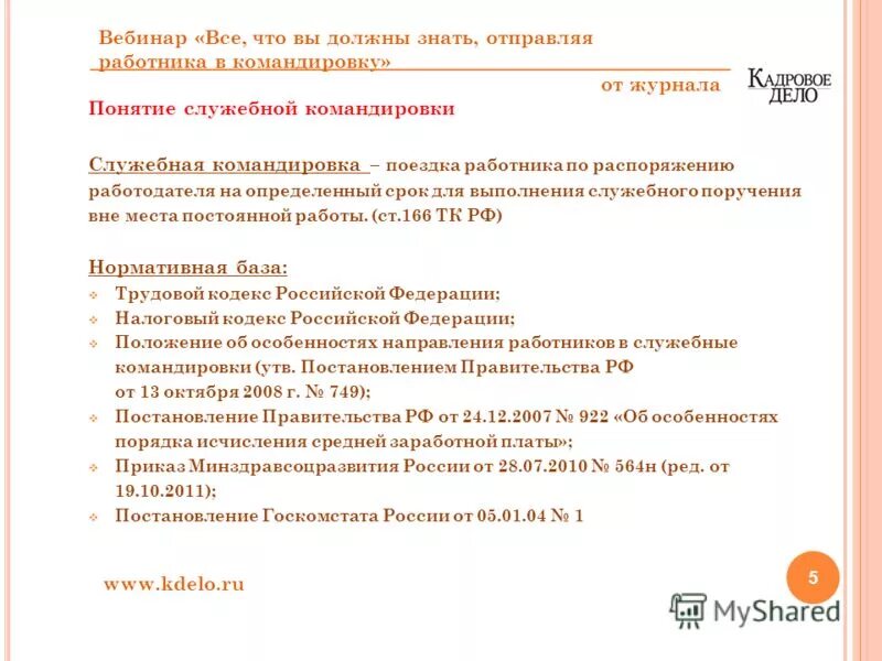 Служебная командировка и служебная поездка в чем разница. Приказ работодателя о приёме работника на работу объявляется:. Распоряжению работодателя на определенный срок. Служебная поездка. Определение служебной поездки.