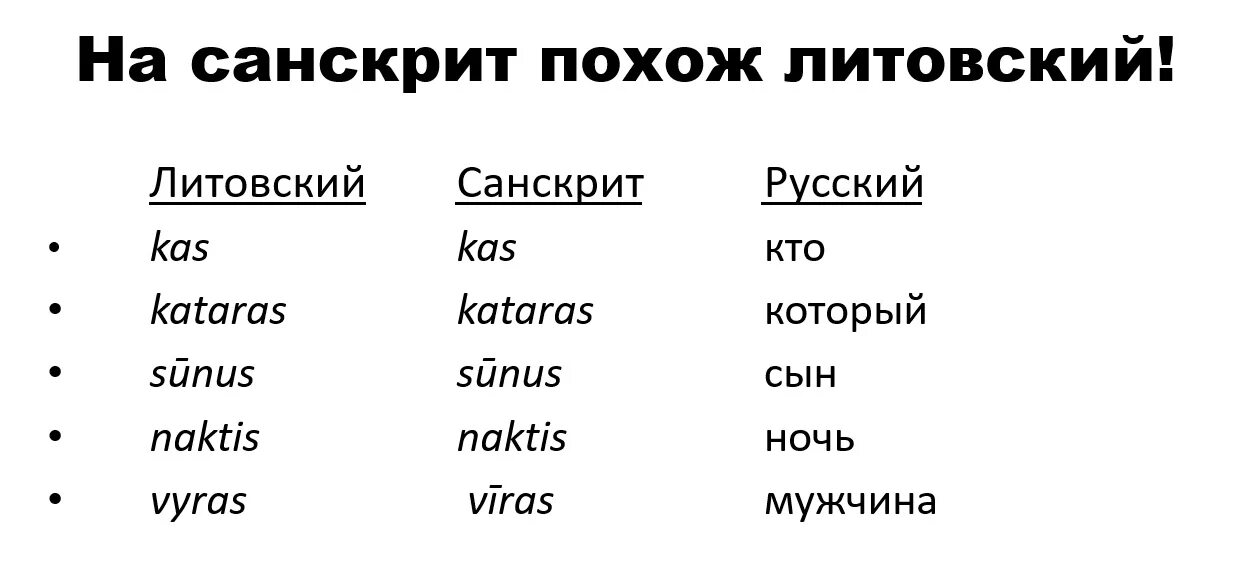 Сходство литовского и санскрита. Санскрит и русский язык. Санскрит и Литовский язык сходство. Литовский язык похож на русский. Книги похожие слова