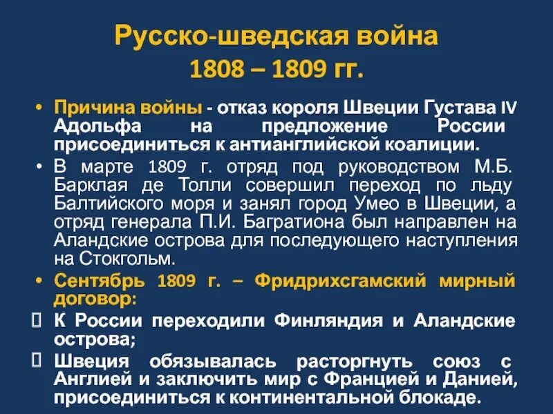 Русско шведская при александре 1. Причины русско-шведской войны 1808-1809. Причины войны русско-шведской войны 1808-1809 гг.