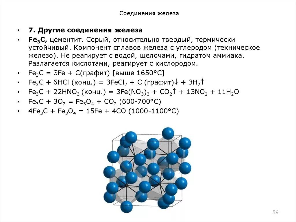 2 соединения железа с серой. Железо формула соединения. Химическое соединение углерода с железом. Строение соединений железа. Железо строение вещества.