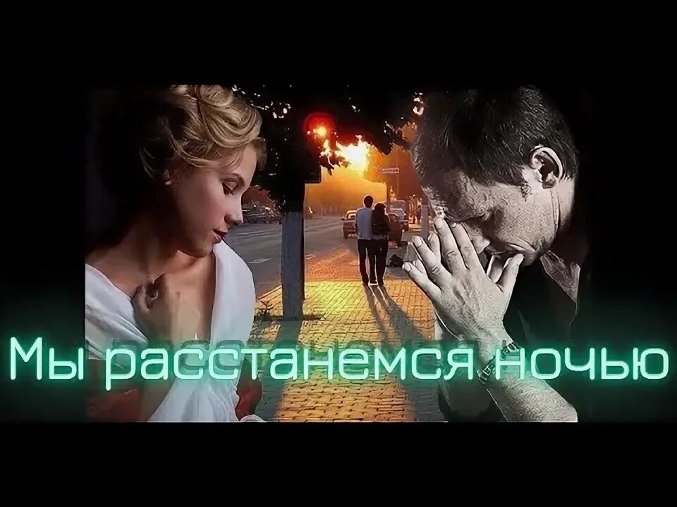 Мы расстанемся с тобой навсегда песня. Мы расстанемся с тобой навсегда песня