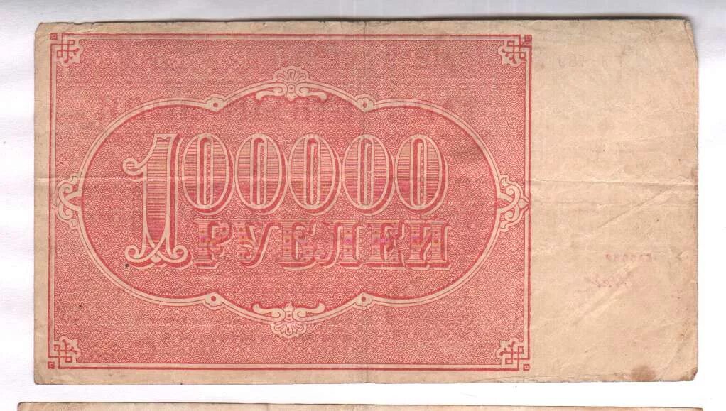 Дети 1 на 100000. Расчетный знак 5000 рублей 1921 г.. 100000 Рублей 1921 кресты. 100000 Рублей 1921 разновидности водяные знаки. Денежные знаки РСФСР 1918-1922.