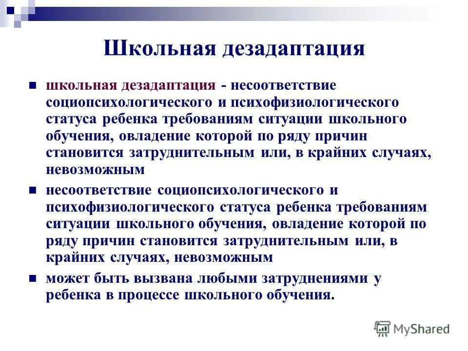 Дезадаптация что это. Проблемные ситуации дезадаптации. Причины школьной дезадаптации. Дезадаптация в социальной ситуации. Школьная дезадаптация у детей может проявляться.