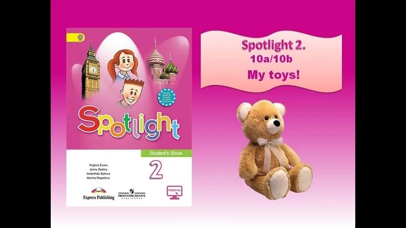 Spotlight 2 класс учебник стр 25. My Toys 10a Spotlight 2 класс. Спотлайт 2 my Toys. Spotlight 2 my Toys упражнения. My favourite Toy is my 2 класс рабочая тетрадь по английскому языку.