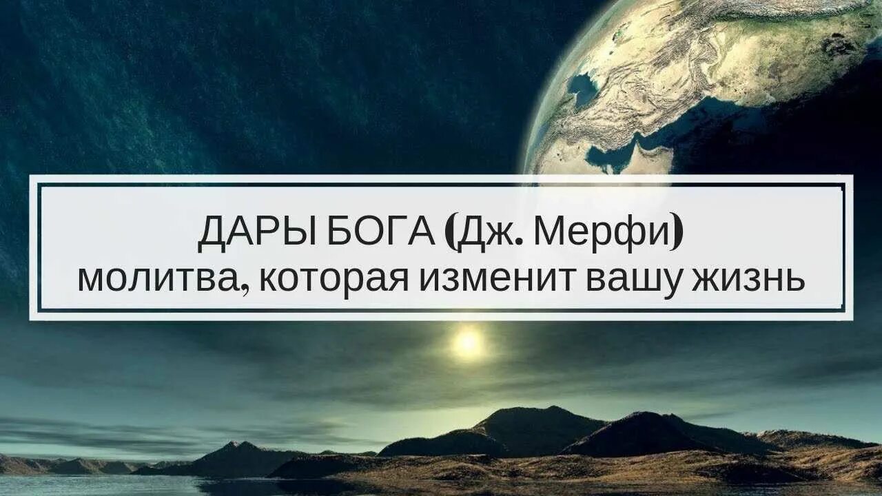 Дары бога слушать молитву джозефа. Молитва Мерфи дары Бога Мои дары. Молитва Джозефа Мерфи дары Бога. Дары Бога Мои дары самая сильная молитва Джозефа мэрфи.