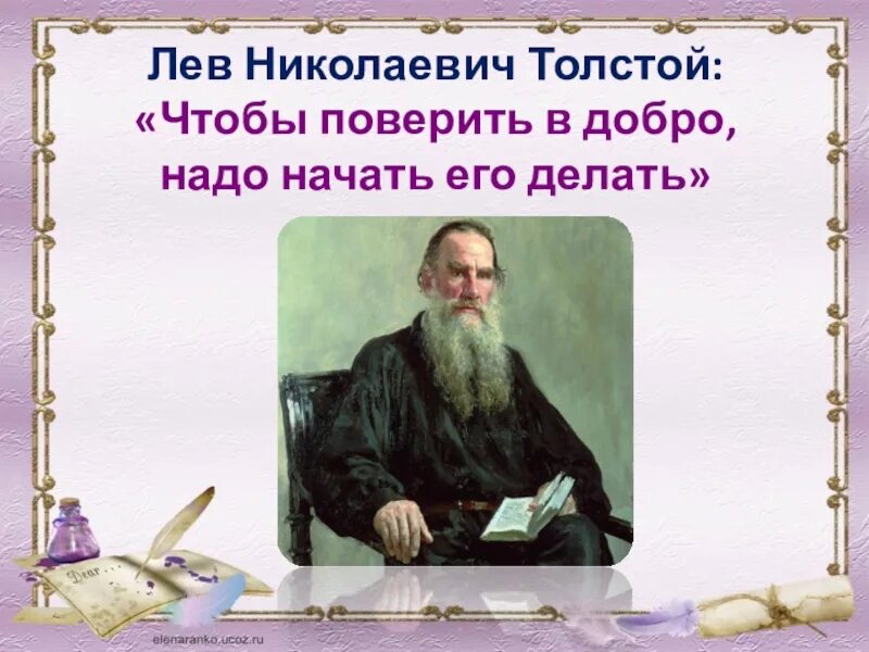 Чтобы поверить в добро нужно начать делать его. Чтобы поверить в добро надо начать делать его Лев толстой. Лев Николаевич толстой быль. Лев толстой про добро.