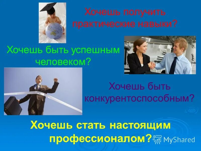 Успешный человек презентация. Хочешь быть успешным. Хочешь быть успешным общайся с успешными людьми. Презентация как быть успешным человеком. Хочу быть.