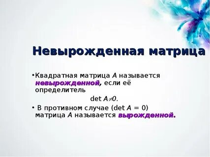 Вырожденная матрица