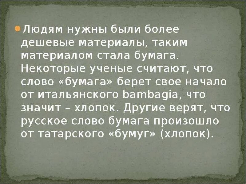 Происхождение слова бумага. История слова бумага. Бум происхождение слова. Слова на бумаге. Текст про бумагу