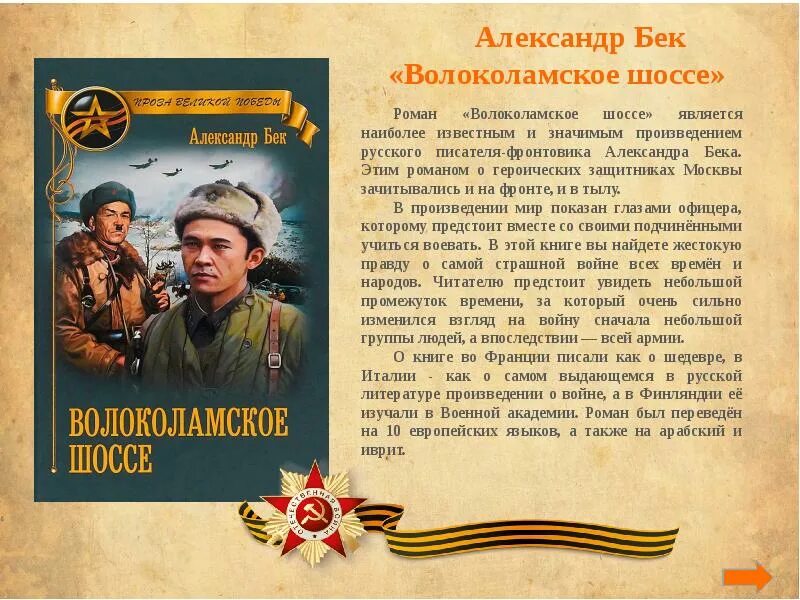 А. Бек «Волоколамское шоссе» (1944). Бек Волоколамское шоссе книга.