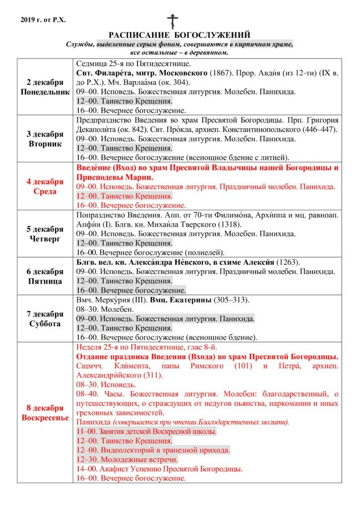 Храм великомученицы екатерины расписание богослужений. Расписание службы в храме веры надежды любови белгород. Храм веры надежды любови и матери их софии киров расписание. Расписание служб в храме св великомученицы екатерины в москве. Расписание служб в храме николая чудотворца губкинский янао.