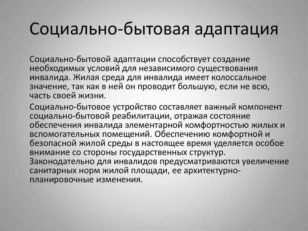 Социально бытовые заболевания. Социально-бытовая адаптация. Бытовая адаптация для инвалидов. Мероприятия по социально-бытовой адаптации. Социально-бытовая адаптация детей-инвалидов.