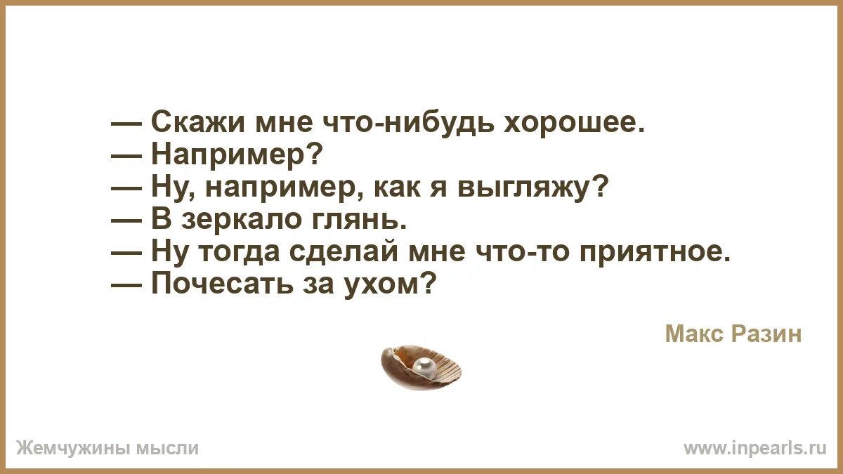 Ей что нибудь хорошее. Ей что нибудь хорошее