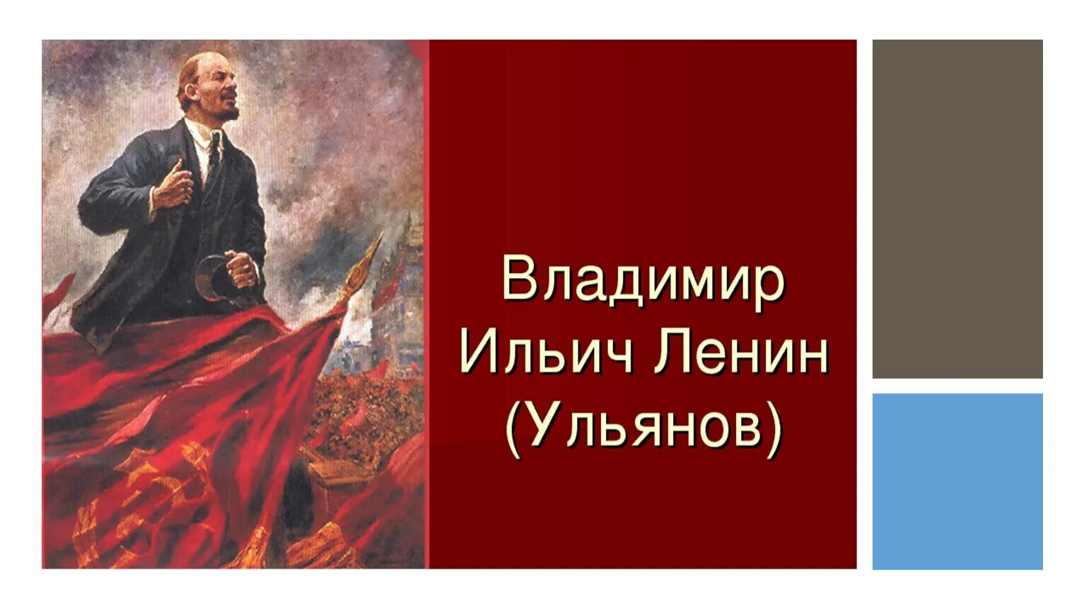 Ильич ленин годы жизни. Ленин революционер.