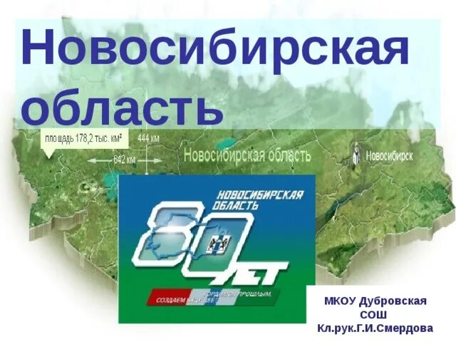 Сибирский край карта. Новосибирская область 80 лет. Новосибирская область 80 лет. Новосибирская область 80 лет. Логотип к юбилею нсо 85 лет.