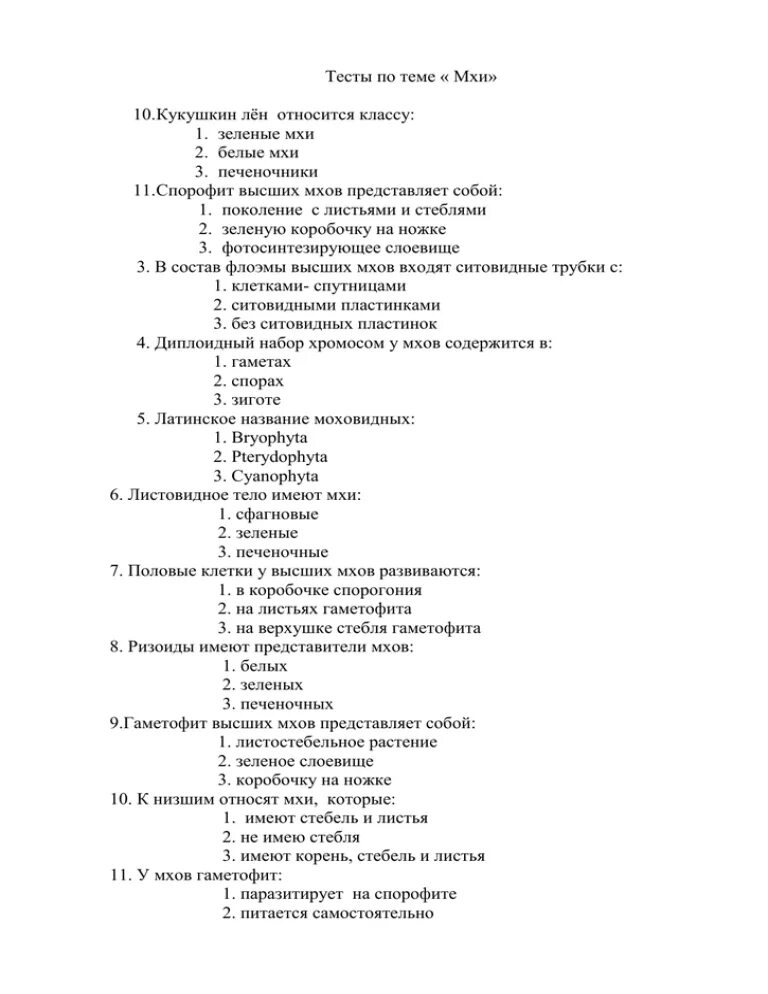 Тест биология мхи. Тест мхи биология 6 класс с ответами. Проверочная работа по биологии 6 класс мхи. Тест по биологии 7 класс Моховидные. Тест по мхам 6 класс биология.