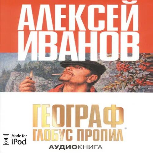 Аудиокниги ивана. Географ Глобус пропил аудиокнига. Алексей Иванов, «географ Глобус пропил», 2002 г. Алексей Иванов аудиокниги. Алексей Иванов - географ Глобус пропил аудиокнига.