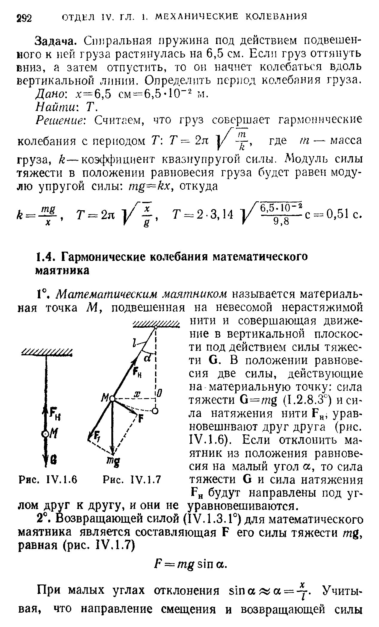 Колебание груза, подвешенного на пружине вертикально. Модуль силы натяжения пружины. Период колебаний груза подвешенного на пружине. Возвращающая сила математического маятника.