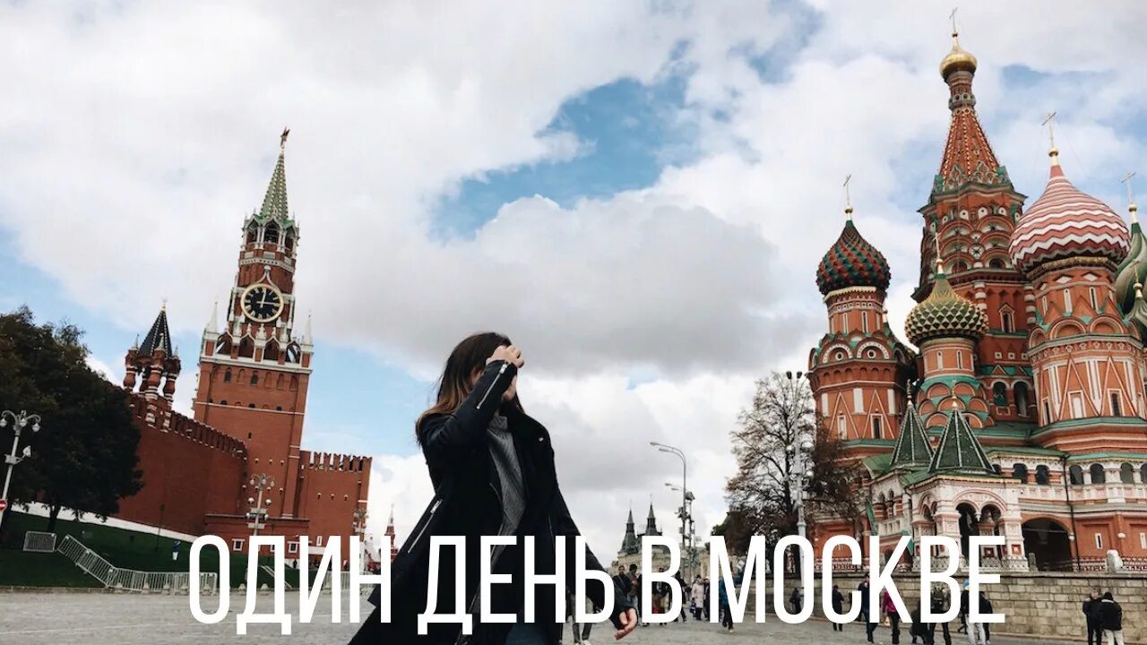 Ну я в москве. Ну я в москве. Ну я в москве. Едем в москву. Анекдоты про москву.