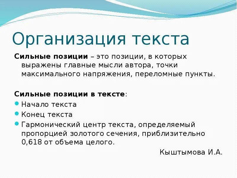 Сильная позиция слова