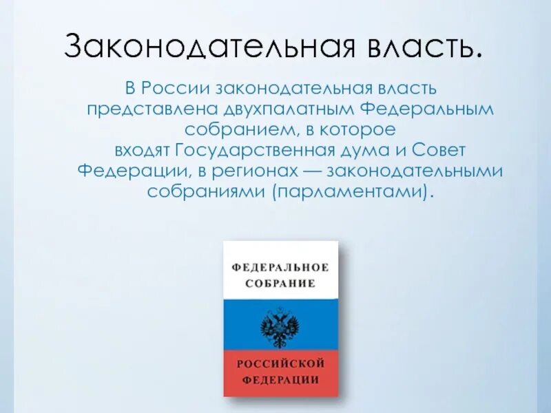 Законодательная власть в России законодательная власть в России. Законодательная власть в России представлена. Федеральное собрание РФ законодательная власть. Законодательная власть в России осуществляется.