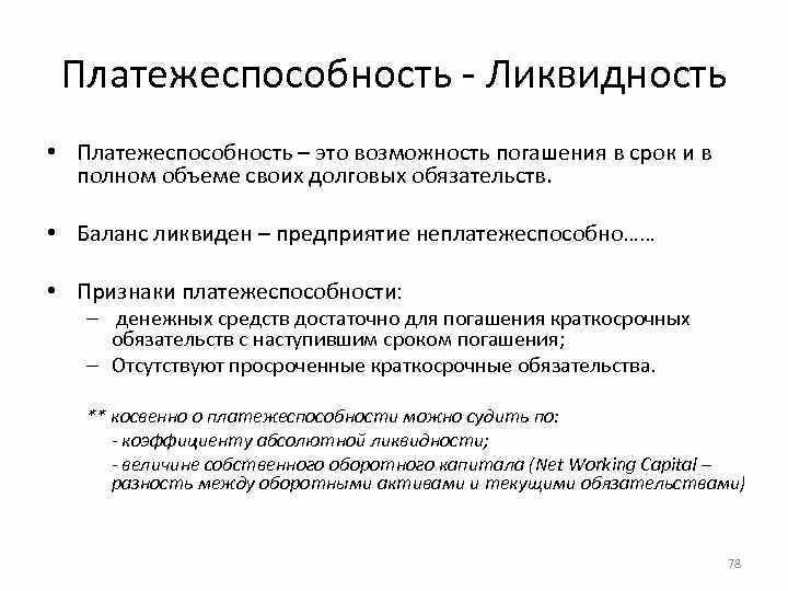 Платежеспособность предприятия представляет собой. Коэффициенты платежеспособности предприятия. Расчет показателей ликвидности и платежеспособности. Краткосрочная платежеспособность. Формулы финансовых коэффициентов платежеспособности.