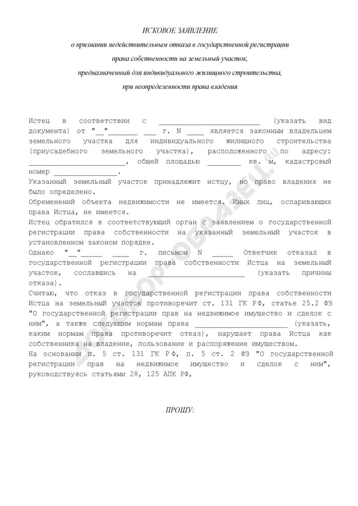 Гаражи суд исковое заявление. Исковое заявление в суд на право собственности земельного участка. Исковое заявление о признании собственности на земельный участок. Заявление в суд на земельный участок.