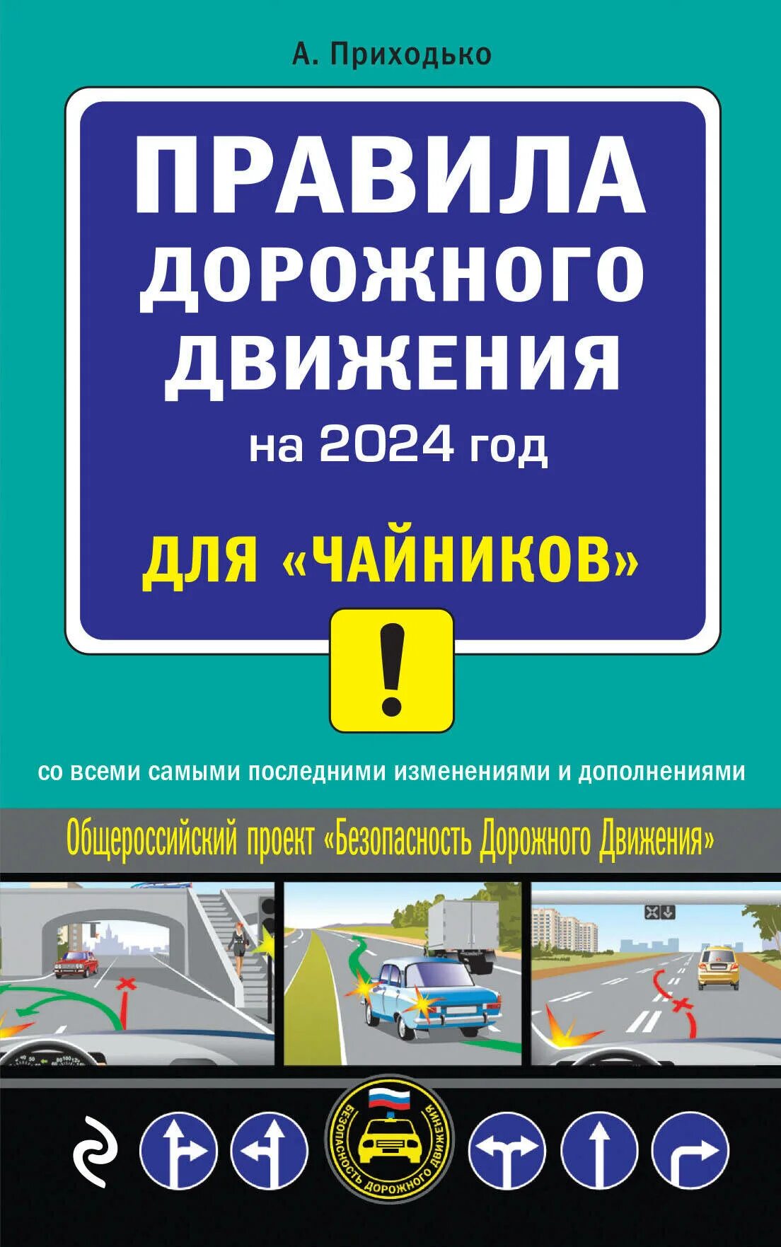 Книжка по правилам дорожного движения 2022. ПДД 2021 для "чайников". ПДД книга. Книга правил дорожного движения.