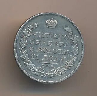 Рубль 1831 года