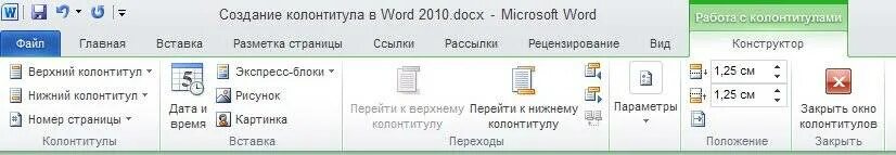 Колонтитул таблицы в ворде. Размер верхнего колонтитула Word. Высота колонтитула Word. Изменить размер колонтитула. Размер колонтитулов в Ворде.