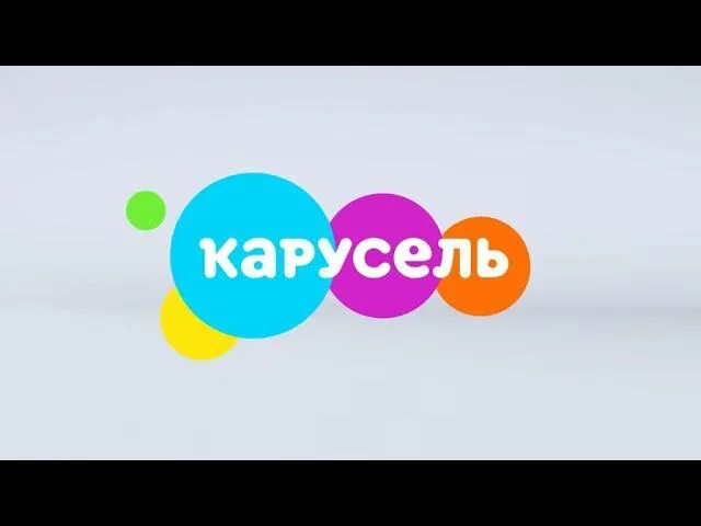 Канал карусель прямой эфир прямо сейчас. Канал Карусель. Карусель (Телеканал). Карусель логотип. Карусель канал 2019.