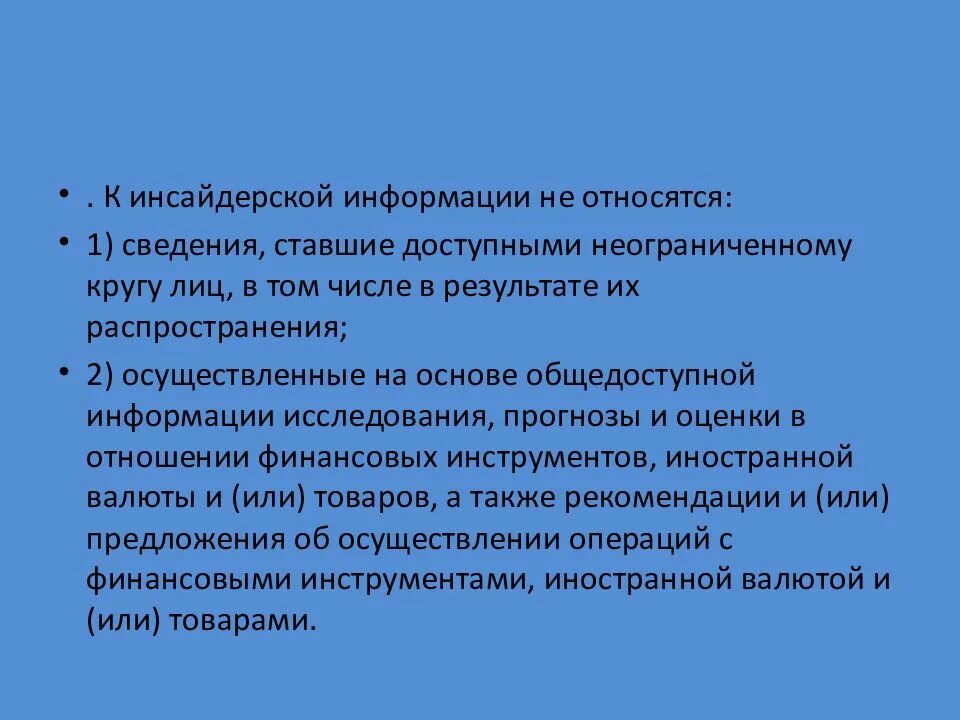 Что относится к инсайдерской информации. Инсайдерская информация. Инсайдерская информация. Инсайдерская информация что это простыми словами. Что относится к инсайдерской информации.