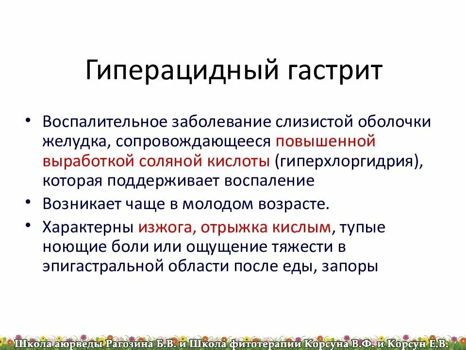 Гиперацидный и гипоацидный гастрит. Осложнения хронического гиперацидного гастрита. Гипоацидный гастрит симптомы. Для гиперацидного состояния характерны. Анацидный гастрит это