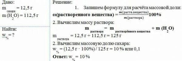 Рассчитать сахара в растворе воды. Сахар массы 12.5гр растворили в 112.5 гр воды. Сахар массой 5 г растворили. Формула расчета массовой доли сахара в растворе. Определите массу сахара и воды в растворе.