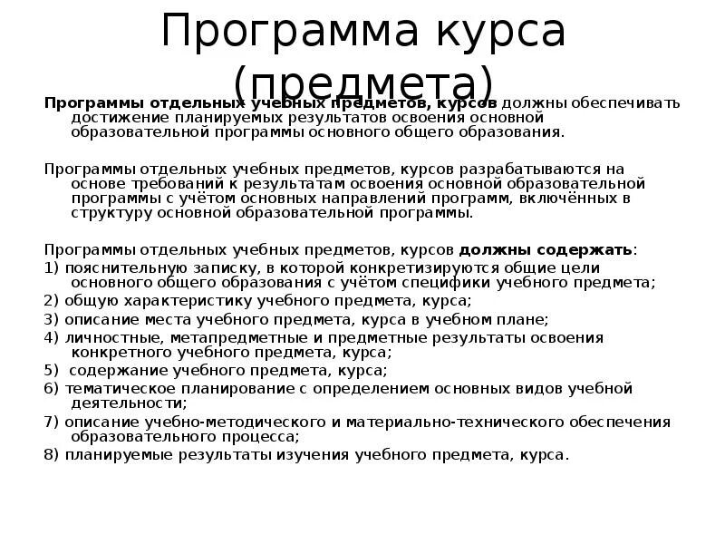 Программа по предмету обзр. Рабочая программа по предмету должна обеспечивать. программа курса. предметные результаты должны обеспечивать. рабочие программы по отдельным предметам разрабатываются.