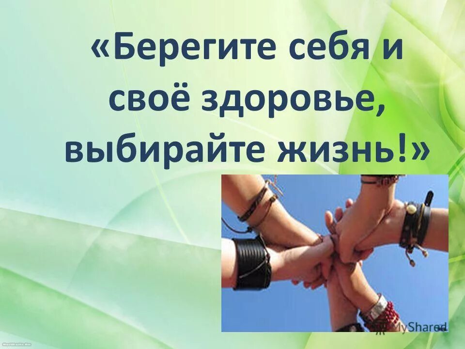 Бережное отношение к своему здоровью. Берегите свое здоровье. Берегите себя. Берегите себя для жизни. Берегите здоровье берегите себя.