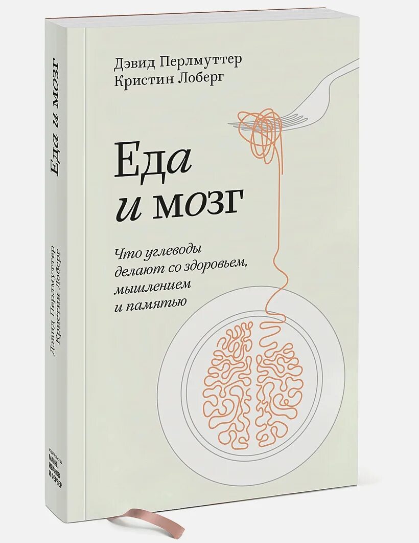 Еда и мозг Кристин Лоберг Дэвид Перлмуттер книга. Еда и мозг Дэвид Перлмуттер издание. Еда и мозг книга. Еда для мозга.