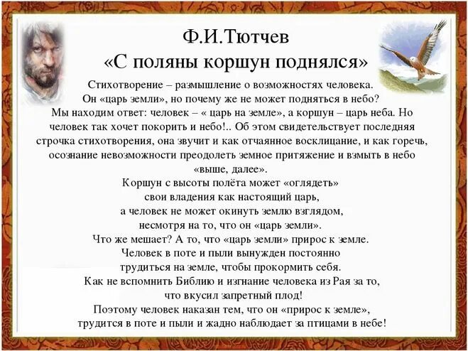 Стих тютчева с поляны коршун поднялся. Ф.Тютчева "с Поляны Коршун поднялся".. Стихотворение ф и Тютчева с Поляны Коршун поднялся. Стихотворение с Поляны Коршун поднялся. Анализ стихотворения Тютчева с Поляны Коршун.