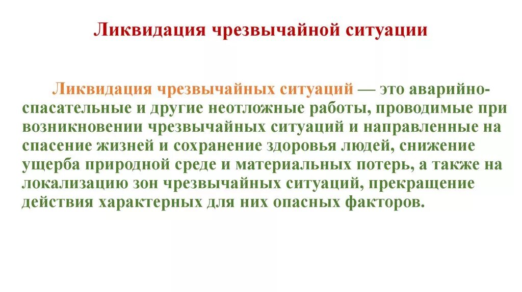 Задачи ликвидация последствий чрезвычайных ситуаций. Ликвидаторы чс последствия. Ликвидация чс природного характера. Доклад ликвидация последствий чс. Ликвидация чс осуществляется силами и средствами.