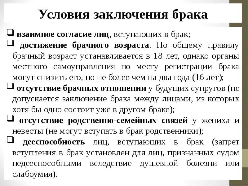 По общему правилу брачный возраст устанавливается. Условия запрета вступления в брак. Запрещено вступать в брак. Условия запрещающие вступление в брак. Семья и брак презентация.