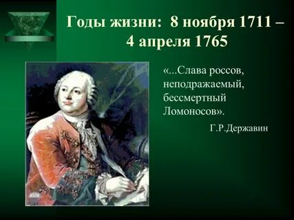 Годы жизни м ломоносова