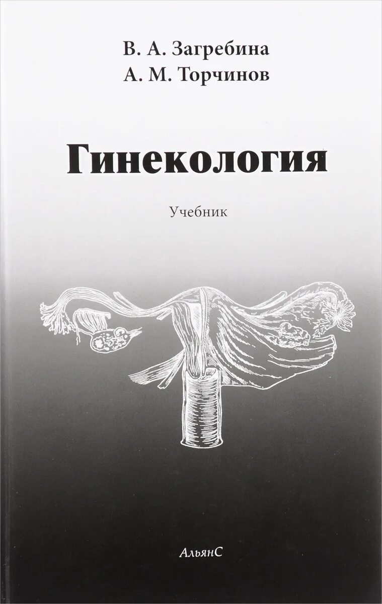 Учебное пособие по гинекологии. Гинекология книга. Гинекология книга. Учебник по акушерству и гинекологии. Книги гинекологов.