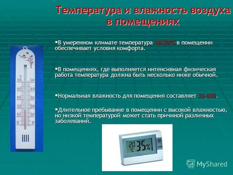 Нормативная температура воздуха в помещении. Прибор измеряющий влажность воздуха. Влажность воздуха в помещении. Влажность воздуха в помещении норма. Виды измерительных приборов.