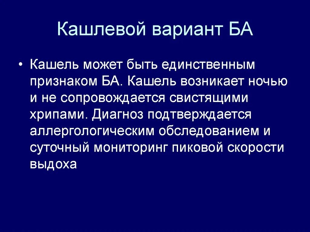 Кашляющая астма. Кашлевая бронхиальная астма.