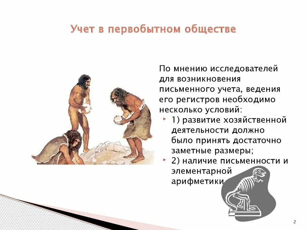 Первобытное табу. Учет в первобытном обществе. Обычаи в первобытном обществе. Человек в первобытном обществе. Законы в первобытном обществе.