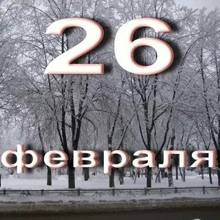 Сегодня 26