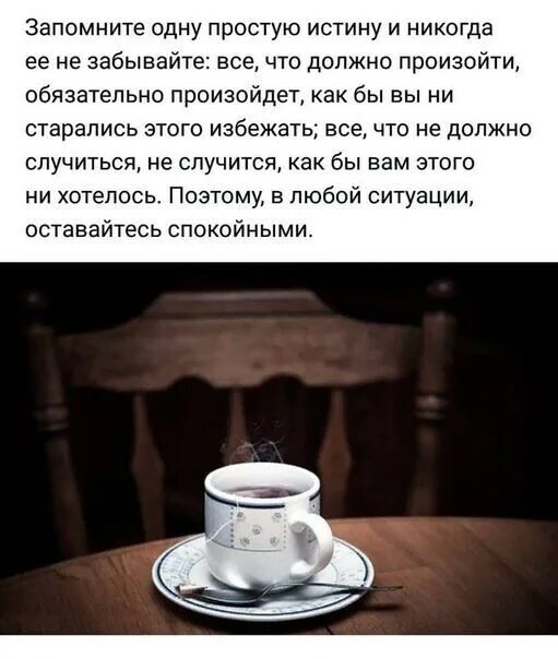 То что должно произойти обязательно произойдет. Запомните одну простую истину. запомните одну простую истину и никогда ее не забывайте. происходит то что должно происходить. что должно произойти обязательно произойдет.