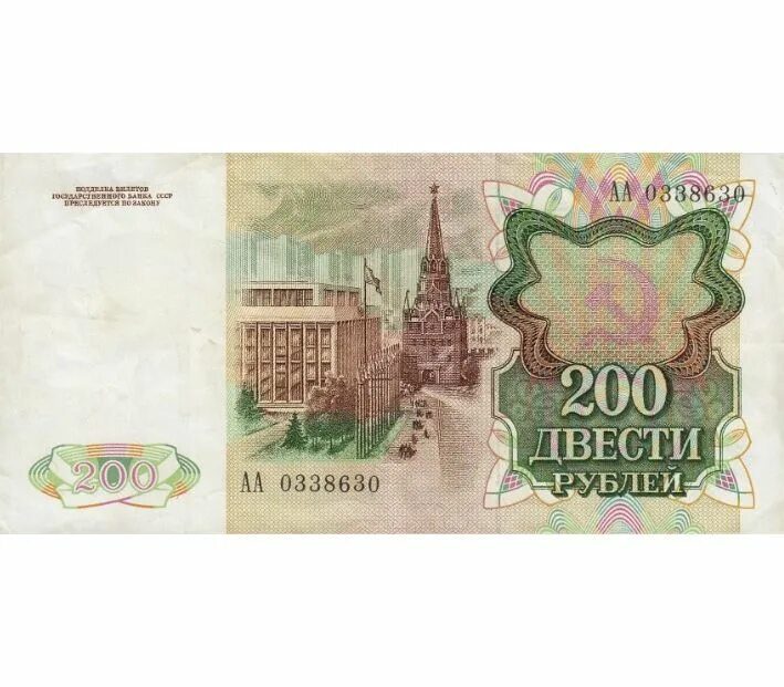 Интернет 200 рублей. Советские 200 рублей. 200 Рублей СССР 1991. Советская купюра 200 рублей. Купюра 200 рублей СССР.