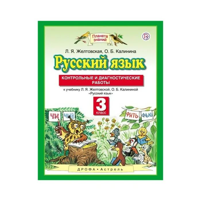 Итоговые контрольные планета знаний. Планета знаний УМК Издательство Дрофа. УМК Планета знаний русский язык учебники. Русский язык 3 класс Планета знаний Желтовская. 3 Класс Планета знаний диагностические работы.